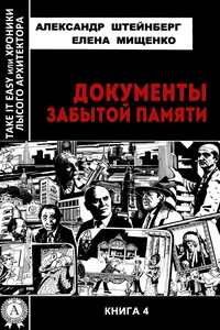 Документы забытой памяти - Александр Яковлевич Штейнберг, Елена Аркадьевна Мищенко