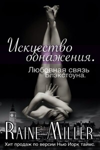 Искусство обнажения - Рейн Миллер
