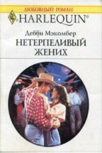 Нетерпеливый жених - Дебби Макомбер