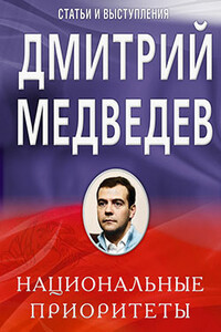Национальные приоритеты - Дмитрий Анатольевич Медведев