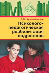 Психолого-педагогическая реабилитация подростков - Лариса Михайловна Крыжановская