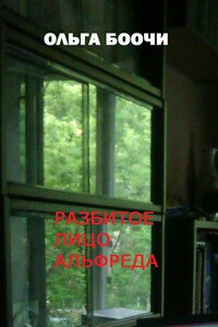 Разбитое лицо Альфреда - Ольга Боочи