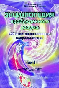 Энциклопедия пробужденного разума. 400 ответов на главные вопросы жизни, Том I от «А» до «М» - Коллектив Авторов
