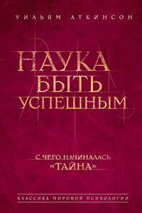 Наука быть успешным - Вильям Волкер Аткинсон