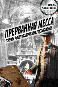 Прерванная месса - Игорь Афонский