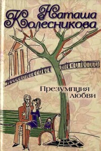 Презумпция любви - Наташа Колесникова