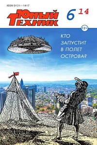 Юный техник, 2014 № 06 - Журнал «Юный техник»