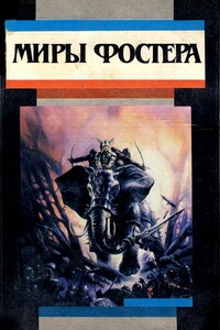 Избранные произведения. Том 1. Ледяной союз - Алан Дин Фостер