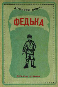 Федька - Дойвбер Левин