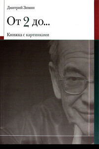 От 2 до 72 - Дмитрий Борисович Зимин