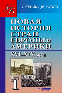 Новая история стран Европы и Америки XVI–XIX века. Часть 1 - Коллектив Авторов