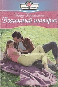 Взаимный интерес - Инид Джохансон