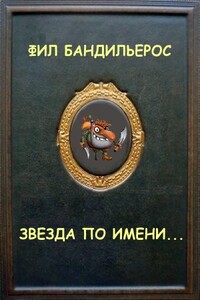 Звезда по имени... - Фил Бандильерос