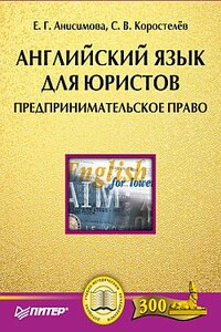 Английский язык для юристов. Предпринимательское право - Станислав Валентинович Коростелев, Екатерина Георгиевна Анисимова