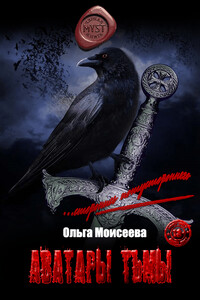 Аватары Тьмы! - Ольга Юрьевна Моисеева