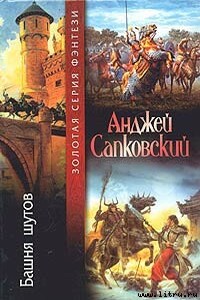 Башня шутов - Анджей Сапковский