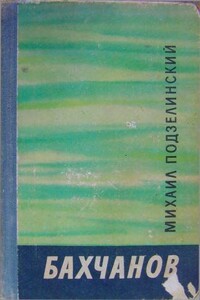 Бахчанов - Михаил Михайлович Подзелинский