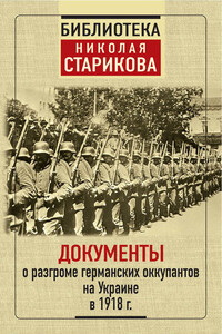 Документы о разгроме германских оккупантов на Украине в 1918 г. - Коллектив Авторов