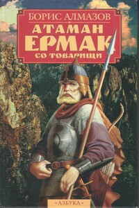 Атаман Ермак со товарищи - Борис Александрович Алмазов