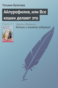 Айлурофилия, или Все кошки делают это - Татьяна Булатова