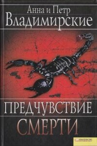 Предчувствие смерти - Анна Овсеевна Владимирская, Петр Александрович Владимирский