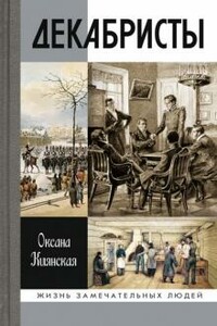 Декабристы - Оксана Ивановна Киянская