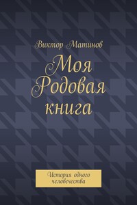 Моя Родовая книга - Виктор Михайлович Матинов