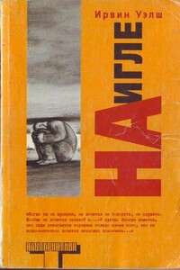 На игле - Ирвин Уэлш