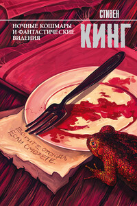 Ночные кошмары и фантастические видения - Стивен Кинг