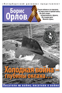 Холодная война – глубины океана… - Борис Александрович Орлов
