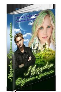 Мерзавцы. Обучение и практика - Светлана Безфамильная, Екатерина Александровна Богданова