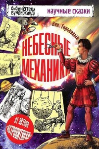 Небесные механики - Николай Николаевич Горькавый