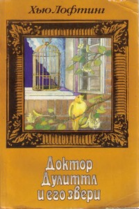 Зоопарк Доктора Дулиттла - Хью Джон Лофтинг