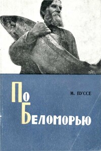 По Беломорью - Марк Васильевич Пуссе
