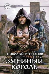 Змеиный король - Николай Викторович Степанов