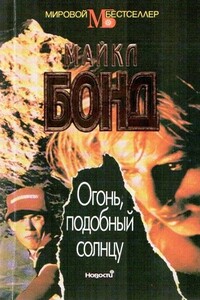 Огонь подобный солнцу - Майк Бонд