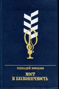 Мост в бесконечность - Геннадий Борисович Комраков