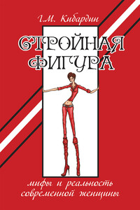 Стройная фигура. Мифы и реальность современной женщины - Геннадий Михайлович Кибардин