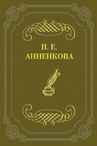 Письма Полины Анненковой - Прасковья Егоровна Анненкова