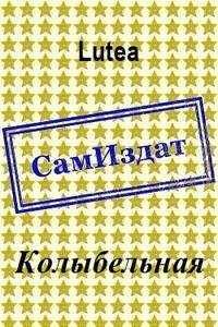 Колыбельная - Lutea