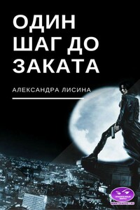 Один шаг до заката - Александра Лисина