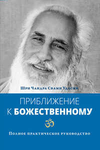 Приближение к Божественному. Полное практическое руководство - Шри Чандра Свами Удасин
