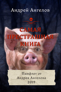 Самая Престрашная Книга - Андрей Петрович Ангелов