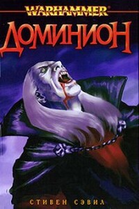 Доминион - Стивен Сэвил