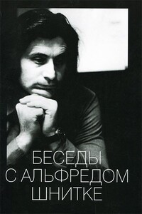 Беседы с Альфредом Шнитке - автор неизвестный
