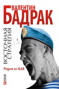 Родом из ВДВ - Валентин Владимирович Бадрак
