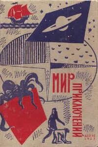 Мир приключений, 1962 - Герман Михайлович Чижевский, Владимир Николаевич Дружинин