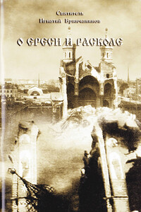 О ереси и расколе - Игнатий, Иоанн Дамаскин