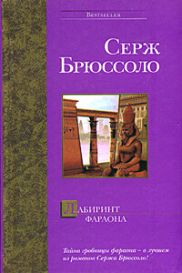 Лабиринт фараона - Серж Брюссоло