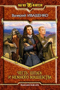 Честь, шпага и немного волшебства - Валерий Владимирович Иващенко